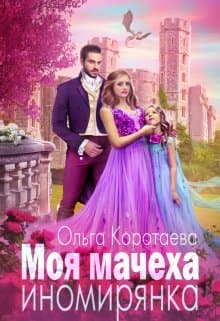 Моя мачеха – иномирянка (СИ)