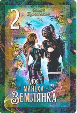 Моя мачеха - землянка 2