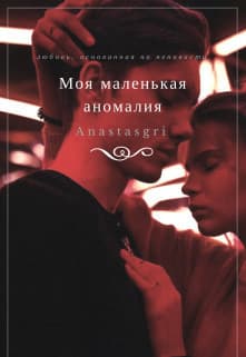 Моя маленькая аномалия (СИ)
