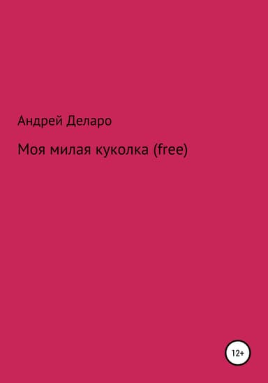 Моя милая куколка (free)
