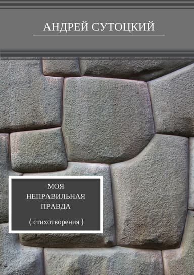 Моя неправильная правда. Сборник стихотворений