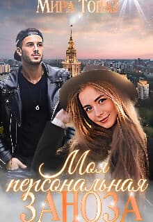 Моя персональная заноза (СИ)