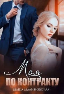 Моя по контракту (СИ)