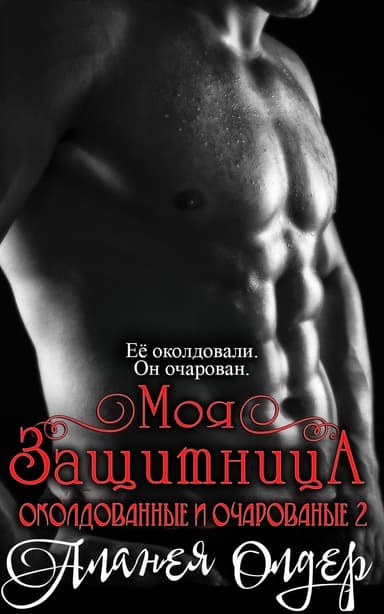 Моя защитница (ЛП)