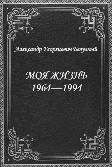 Моя жизнь 1964-1994 (СИ)