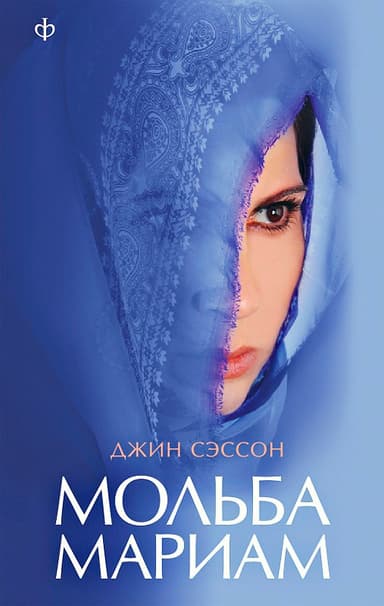 Мольба Мариам
