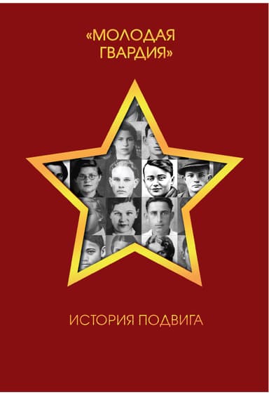 Молодая гвардия. История подвига