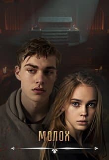 Молох (СИ)