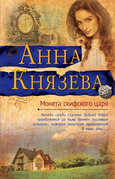Монета скифского царя