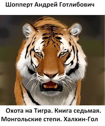 Монгольские степи. Халхин-Гол (СИ)