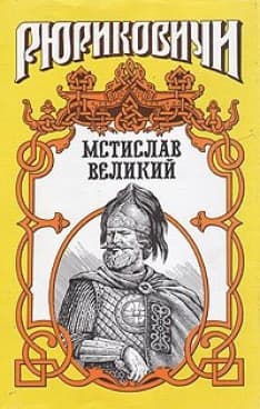 МОНОМАШИЧ. Мстислав Великий