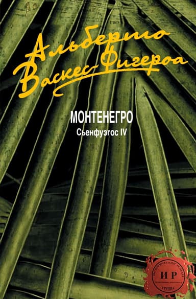 Монтенегро (ЛП)
