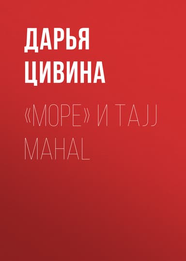 «Море» и Tajj Mahal