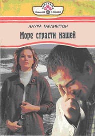 Море страсти нашей