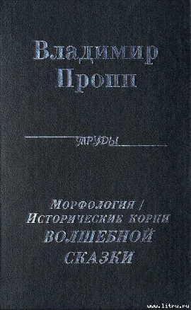Морфология "волшебной" сказки