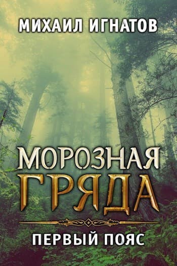 Морозная гряда. Первый пояс (СИ)
