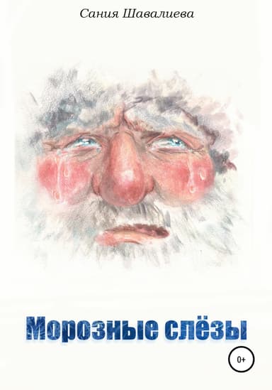 Морозные слёзы