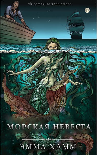 Морская невеста (ЛП)