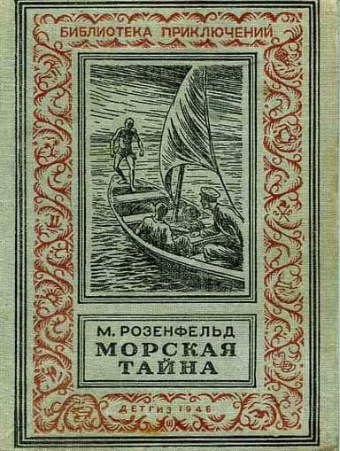 Морская тайна