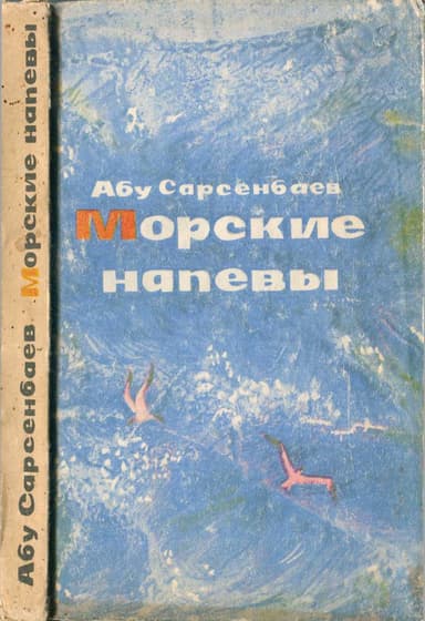 Морские напевы