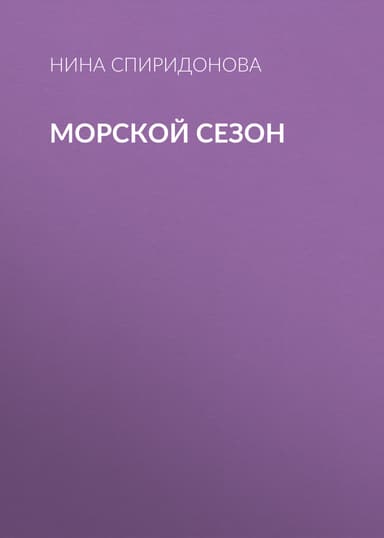 Морской сезон