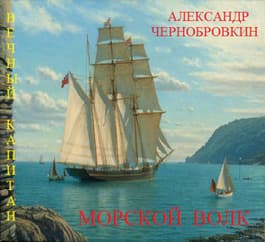 Морской волк (СИ)