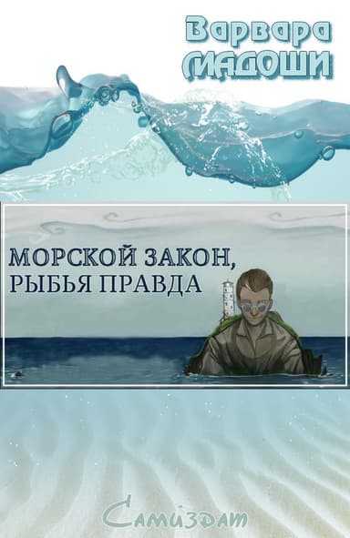 Морской закон, рыбья правда(СИ)