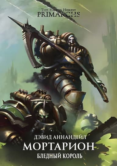Мортарион: Бледный Король (ЛП)