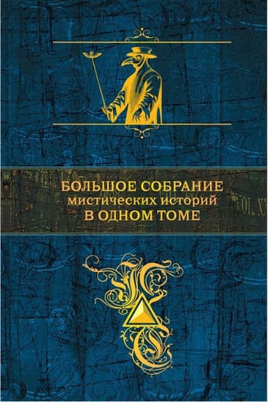 Мосье де Зеркалье