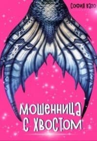 Мошенница с Хвостом (СИ)