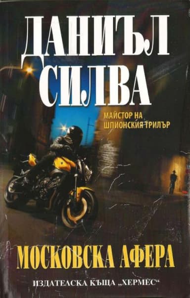 Московска афера