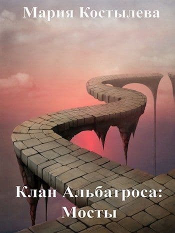 Мосты (СИ)
