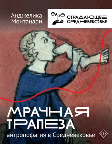 Мрачная трапеза. Антропофагия в Средневековье