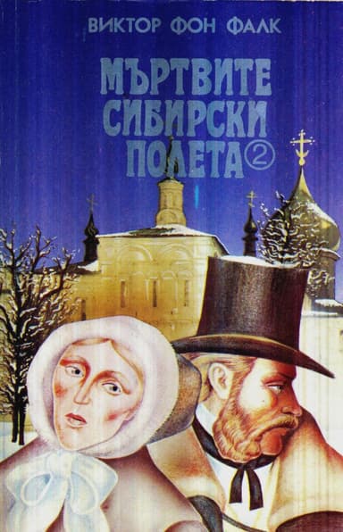 Мъртвите сибирски полета