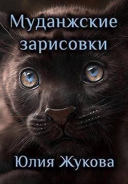 Муданжские зарисовки (СИ)