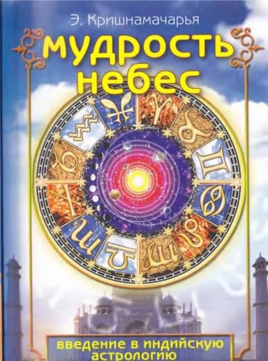 Мудрость небес
