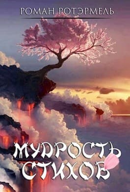 Мудрость стихов (СИ)