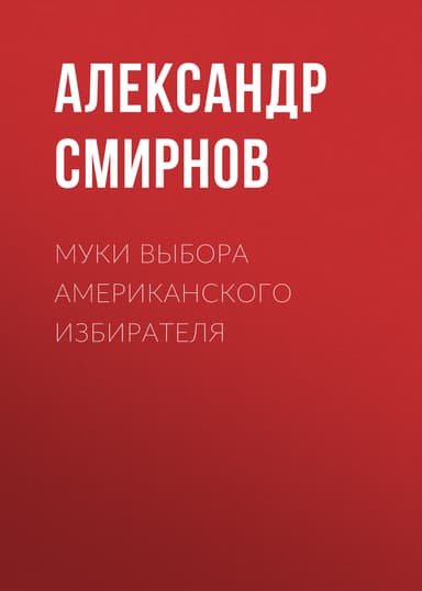 Муки выбора американского избирателя