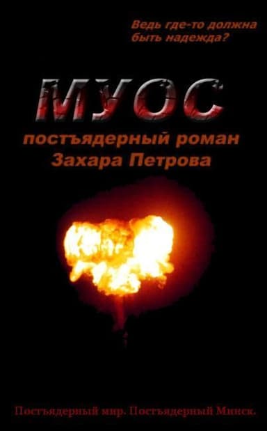 МУОС