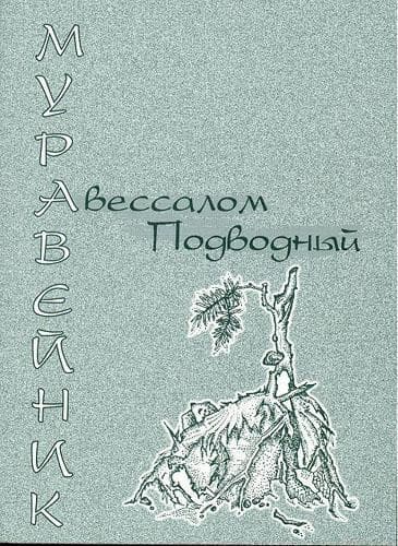 Муравейник