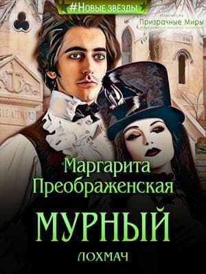 Мурный лохмач (СИ)