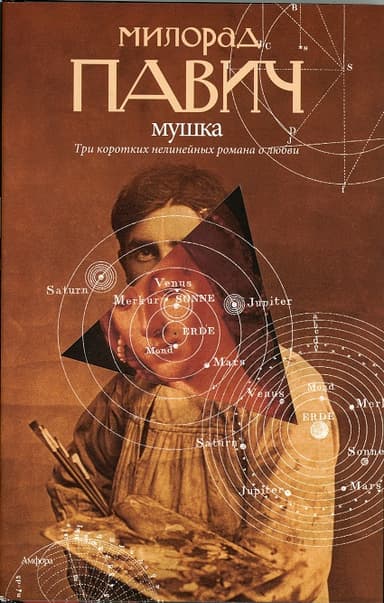 Мушка
