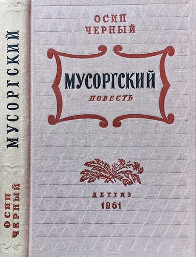 Мусоргский