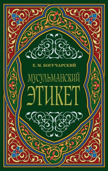 Мусульманский этикет