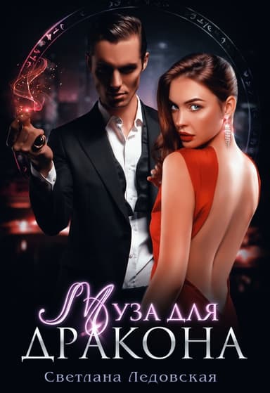 Муза для дракона (СИ)