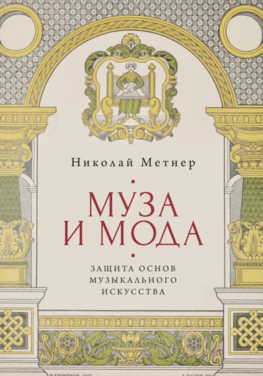 Муза и мода: защита основ музыкального искусства