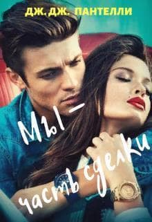 Мы - часть сделки (СИ)