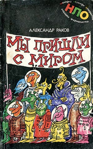Мы пришли с миром