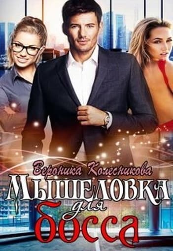 Мышеловка для босса (СИ)