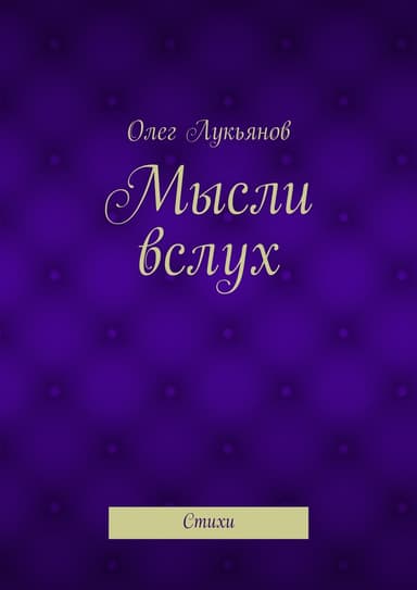 Мысли вслух. Стихи